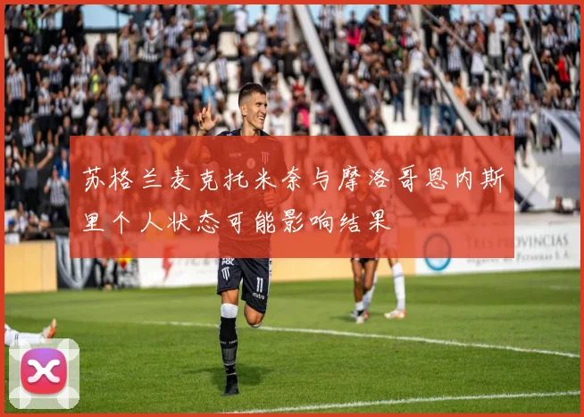 苏格兰麦克托米奈与摩洛哥恩内斯里个人状态可能影响结果