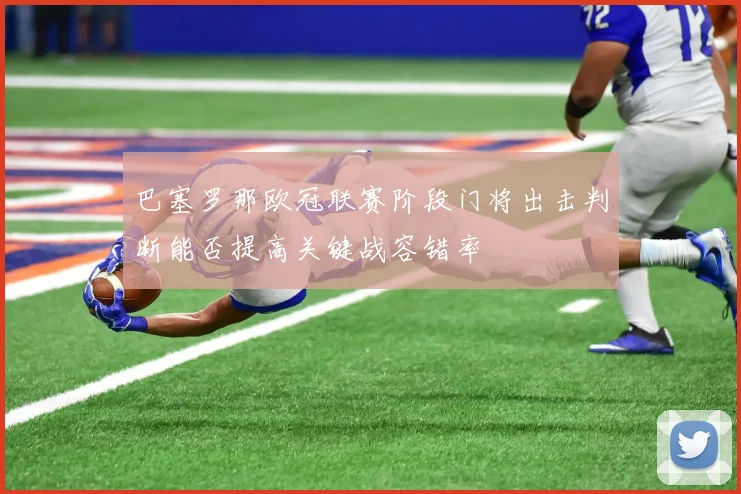 巴塞罗那欧冠联赛阶段门将出击判断能否提高关键战容错率