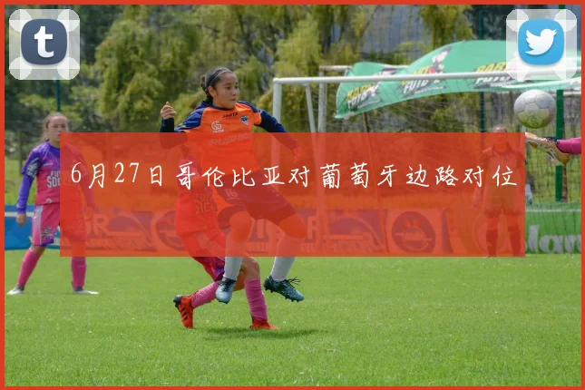 6月27日哥伦比亚对葡萄牙边路对位