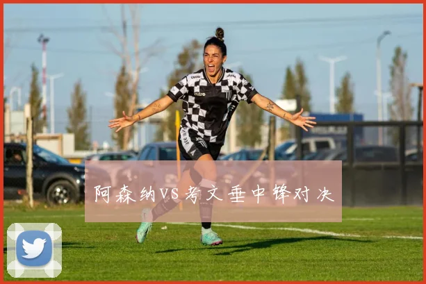 阿森纳vs考文垂中锋对决