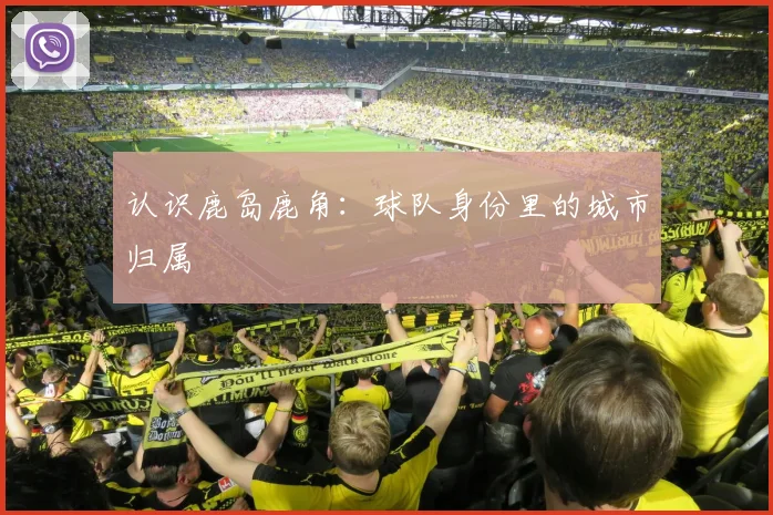 认识鹿岛鹿角：球队身份里的城市归属